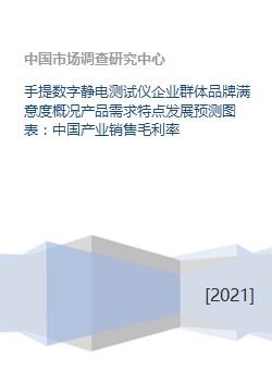中國手提數字靜電測試儀行業分析 企業品牌滿意度、產品需求特點及發展預測